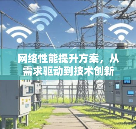 网络性能提升方案，从需求驱动到技术创新