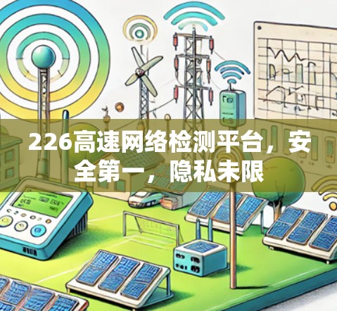 226高速网络检测平台,安全第一,隐私未限