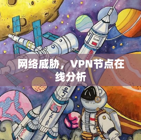 网络威胁，VPN节点在线分析