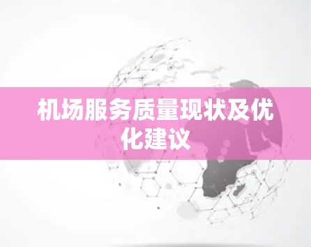 机场服务质量现状及优化建议