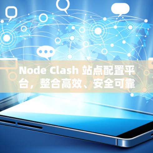 Node Clash 站点配置平台,整合高效、安全可靠的点配置机制