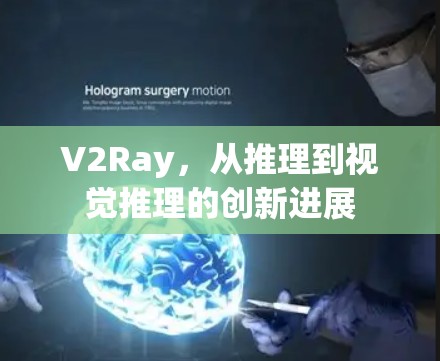 V2Ray，从推理到视觉推理的创新进展