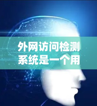 外网访问检测系统是一个用于监控和检测网络外网访问行为的网络监控和检测系统。它通过分析网络流量,识别异常行为,如DDoS攻击、窃密流量等,以确保网络的安全和稳定。以下是该系统的详细介绍