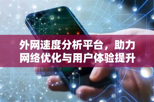 外网速度分析平台,助力网络优化与用户体验提升