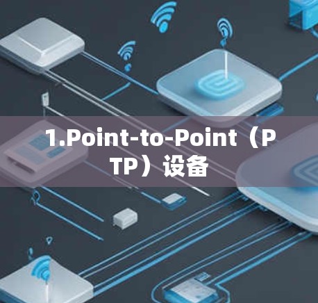 1.Point-to-Point(PTP)设备