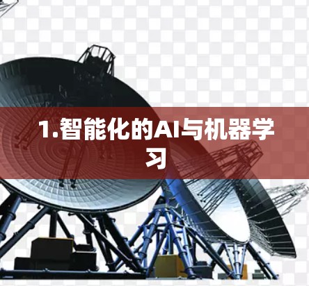 1.智能化的AI与机器学习