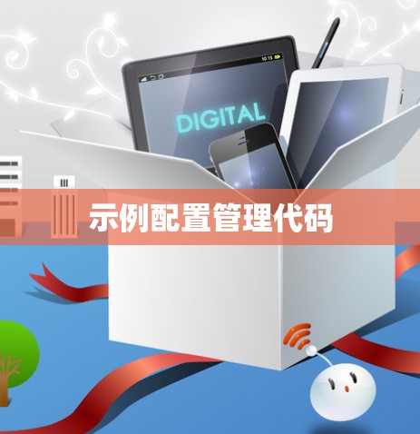 示例配置管理代码