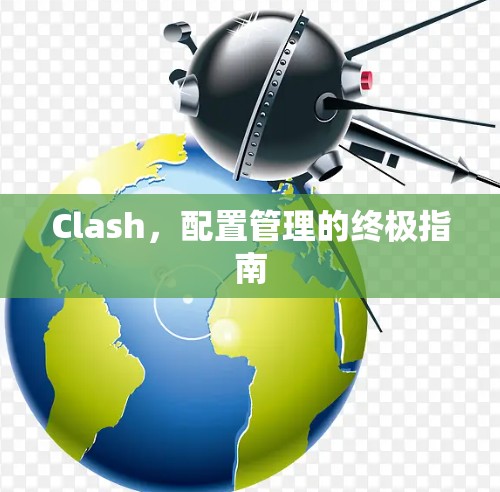 Clash，配置管理的终极指南