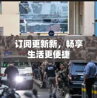 订阅更新新,畅享生活更便捷