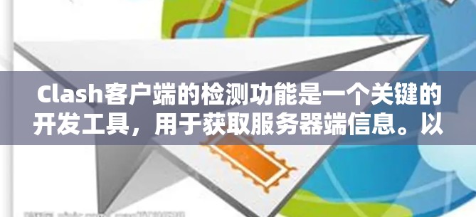 Clash客户端的检测功能是一个关键的开发工具,用于获取服务器端信息。以下是对Clash检测功能的详细总结和指南