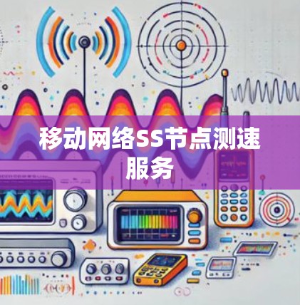 移动网络SS节点测速服务