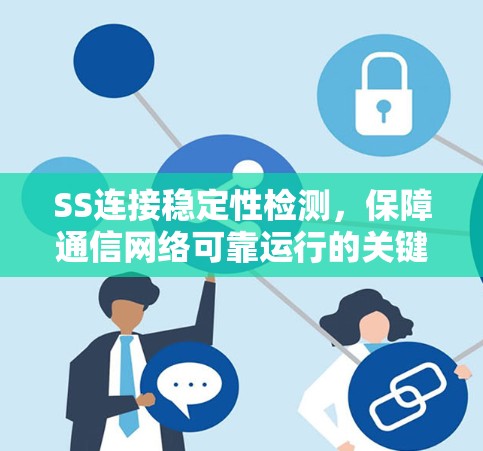 SS连接稳定性检测，保障通信网络可靠运行的关键措施