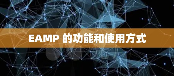 EAMP 的功能和使用方式