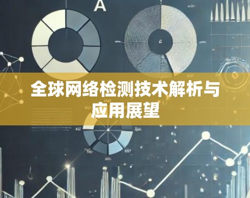 全球网络检测技术解析与应用展望