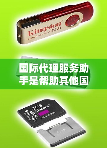 国际代理服务助手是帮助其他国家的客户联系到中国的代理机构，通常是通过国际银行、法律事务所或法律服务提供商提供的服务。以下是一些常见的问题和解决方案
