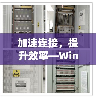 加速连接,提升效率—Windows连接加速工具