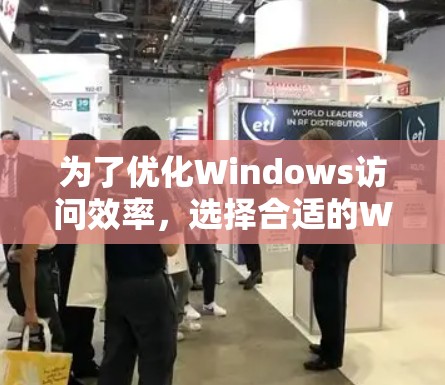 为了优化Windows访问效率,选择合适的Windows访问优化软件至关重要。以下是根据以上思考过程总结的建议,帮助您做出明智的选择