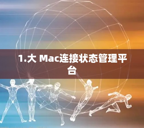 1.大 Mac连接状态管理平台