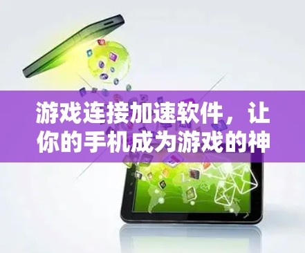 游戏连接加速软件,让你的手机成为游戏的神级连接工具