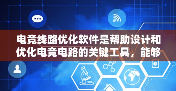 电竞线路优化软件是帮助设计和优化电竞电路的关键工具,能够自动调整电路参数以提高游戏表现。以下是对该软件的详细介绍