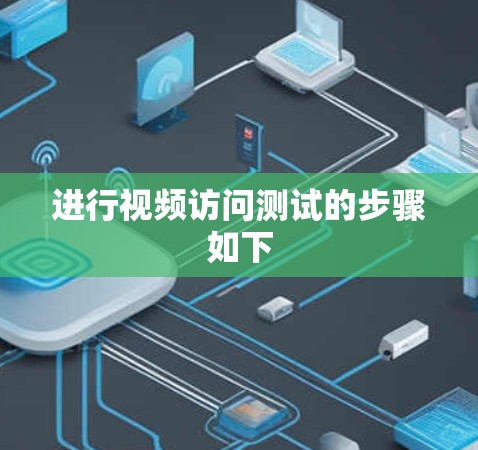 进行视频访问测试的步骤如下