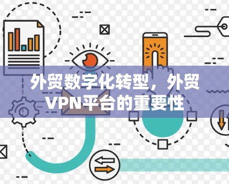 外贸数字化转型,外贸VPN平台的重要性