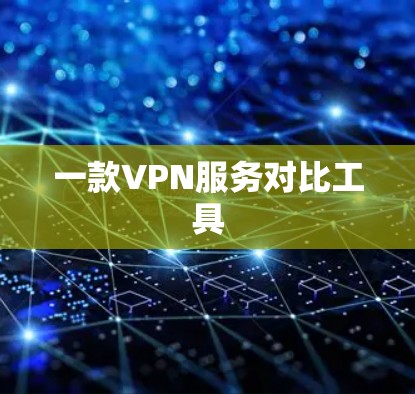 一款VPN服务对比工具