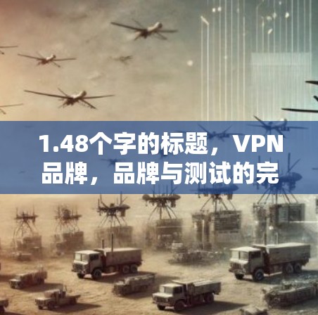 1.48个字的标题，VPN品牌，品牌与测试的完美结合