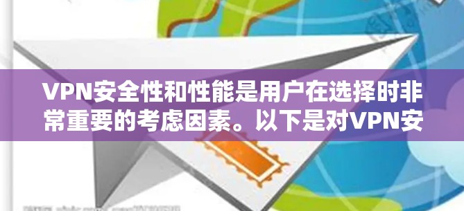 VPN安全性和性能是用户在选择时非常重要的考虑因素。以下是对VPN安全性能的评测和建议