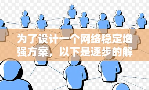 为了设计一个网络稳定增强方案，以下是逐步的解决方案