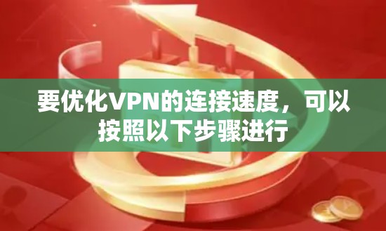 要优化VPN的连接速度,可以按照以下步骤进行