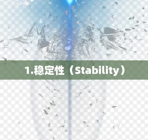 1.稳定性（Stability）
