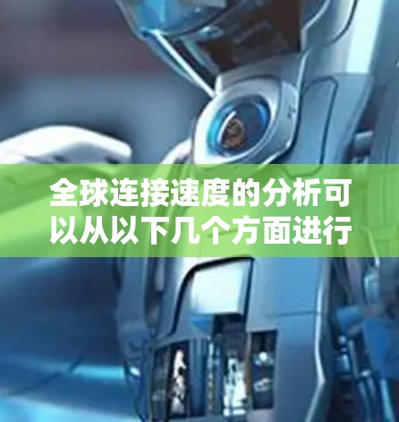 全球连接速度的分析可以从以下几个方面进行