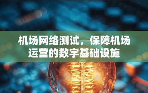 机场网络测试,保障机场运营的数字基础设施