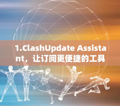 1.ClashUpdate Assistant,让订阅更便捷的工具