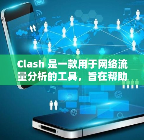 Clash 是一款用于网络流量分析的工具,旨在帮助识别异常流量并评估网络性能。以下是一个逐步的使用指南