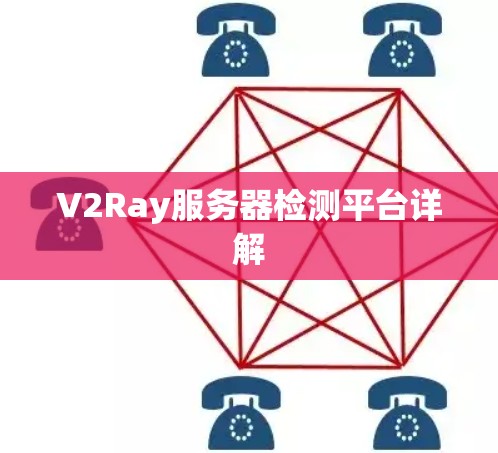 V2Ray服务器检测平台详解 V2Ray服务器检测平台详解