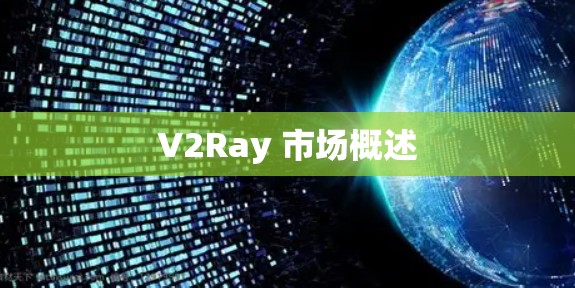V2Ray 市场概述