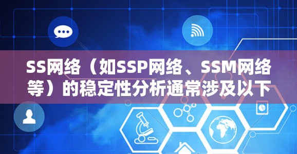 SS网络(如SSP网络、SSM网络等)的稳定性分析通常涉及以下几个方面