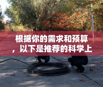 根据你的需求和预算,以下是推荐的科学上网客户端工具,以及它们的使用场景和注意事项