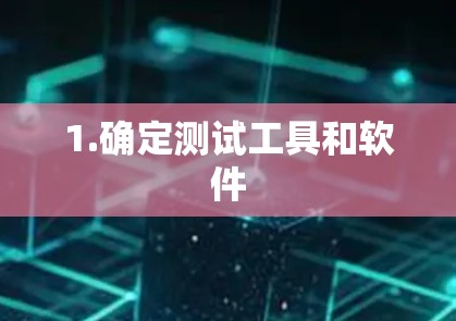 1.确定测试工具和软件