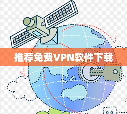 推荐免费VPN软件下载