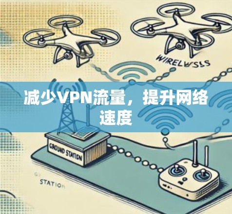 减少VPN流量,提升网络速度