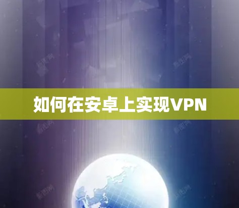 如何在安卓上实现VPN