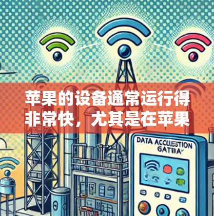 苹果的设备通常运行得非常快，尤其是在苹果MacBook Pro这样的设备上。如果您的VPN是在苹果设备上运行的，那么速度测试会更准确，因为苹果设备的硬件和网络环境会更接近真实情况