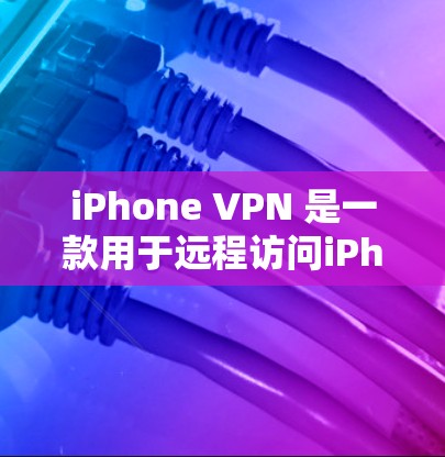 iPhone VPN 是一款用于远程访问iPhone 的VPN工具,允许用户访问互联网服务,同时保持设备上的设置和隐私保护。以下是使用iPhone VPN 的详细步骤和一些关键点