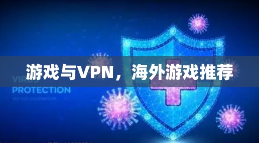 游戏与VPN,海外游戏推荐