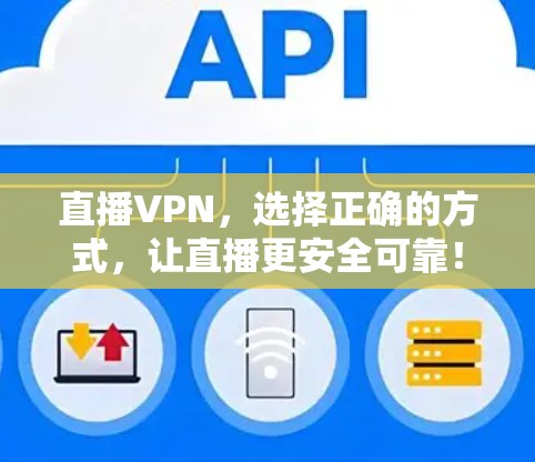 直播VPN，选择正确的方式，让直播更安全可靠！