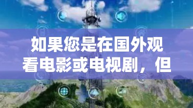 如果您是在国外观看电影或电视剧，但不想使用VPN来逃避网络审查或保护隐私，可以选择一些可靠的<strong>海外VPN</strong>服务。以下是一些推荐的选项，帮助您安全地观看海外内容