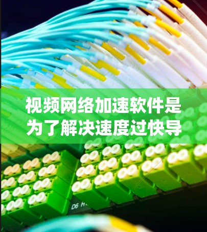 视频网络加速软件是为了解决速度过快导致的网络问题而开发的工具,旨在提高视频通话、下载和 streaming 的速度。以下是对这些软件的详细分析
